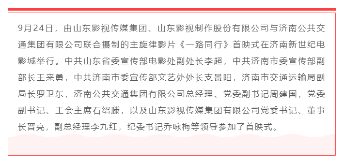 聚焦公交劳模，弘扬英雄精神 电影《一路同行》山东首映式成功举行！